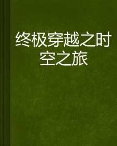 方羽修炼五千年最新进展，跨越时空的修行之旅