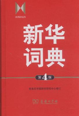 新华字典最新版，传承与创新并重