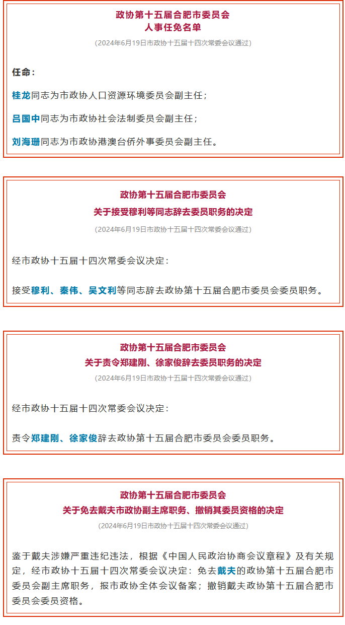 合肥最新人事任免动态